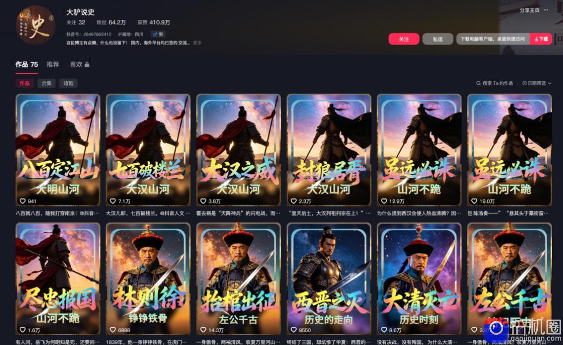 抖音64W粉丝博主大驴说史亲授AI历史课，可以上精选独家，全网发布收益更可观，单日收益1k 