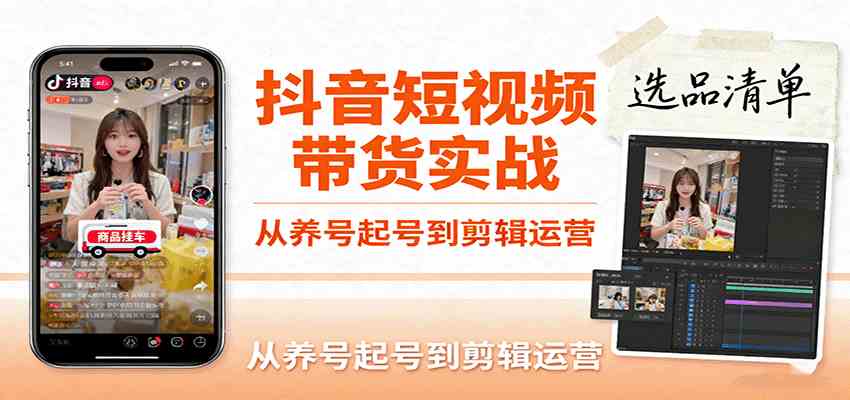 抖音短视频带货实战，从养号起号到剪辑运营，掌握选品文案与爆单视频制作全流程