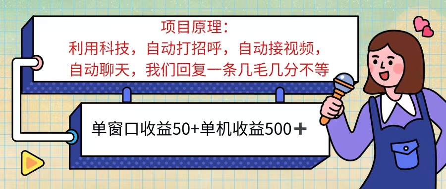 （11722期）ai语聊，单窗口收益50 ，单机收益500 ，无脑挂机无脑干！！！