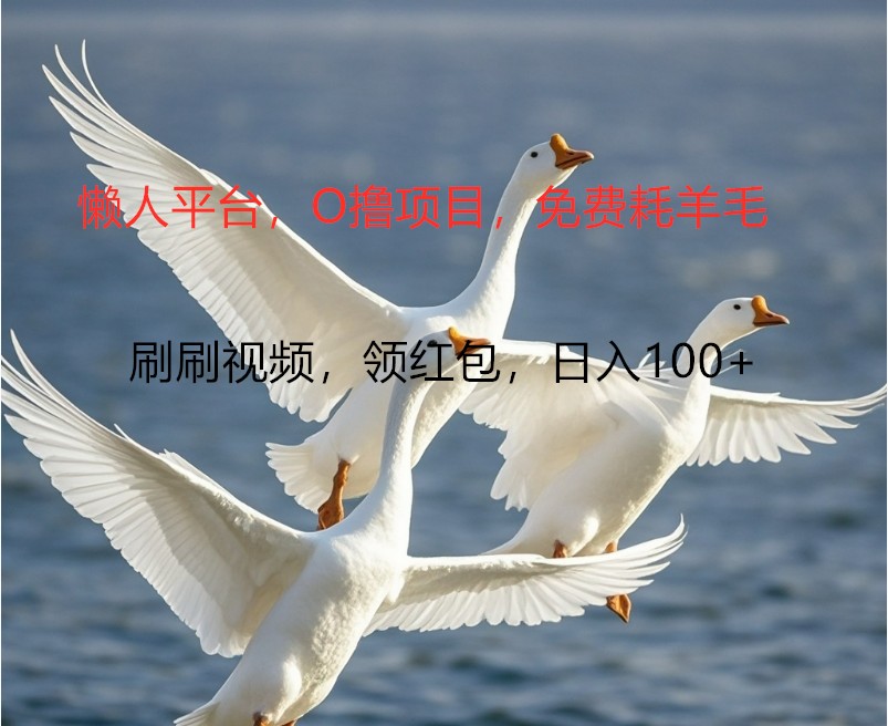 O撸懒人平台，全新手机广告不推广单机100 ，刷刷就有捡钱一样， 简单无脑稳定