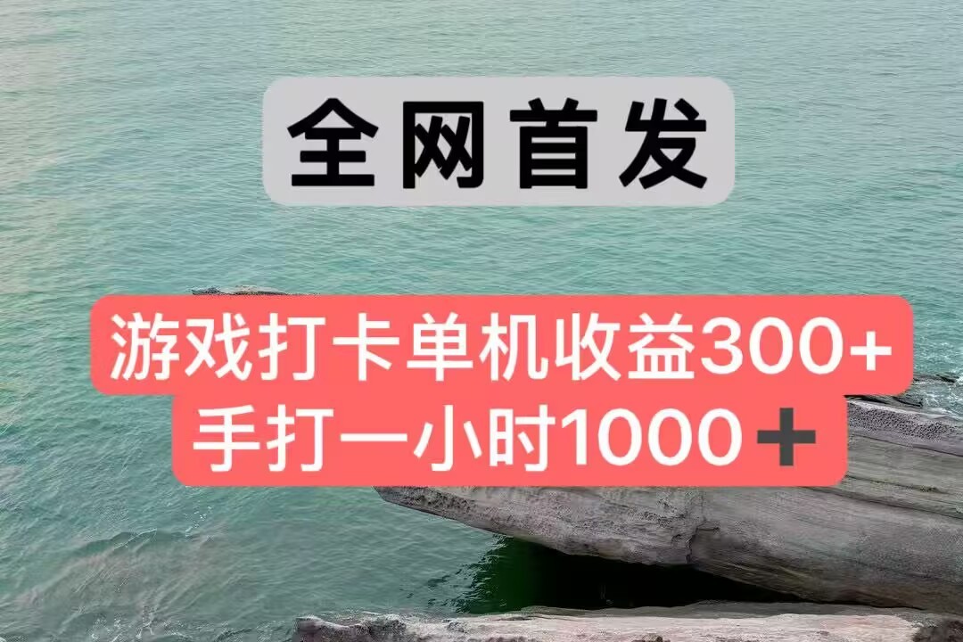 全网首发游戏打卡手打一小时1000  单机收益300  不是市面上的战神和a，全网独家脚本