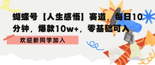 蝴蝶号人生感悟赛道，每日10分钟，爆款10w ，零基础可入
