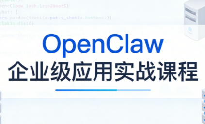 OpenClaw企业级应用实战