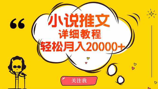 （10000期）简单操作，月入20000 ，详细教程！小说推文项目赚钱秘籍！