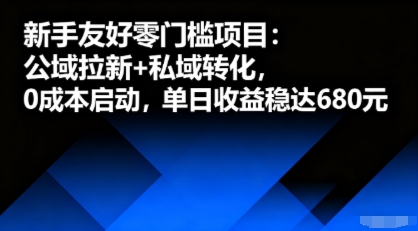 新手友好零门槛项目:公域拉新 私域转化,0成本启动,单日收益稳达6张