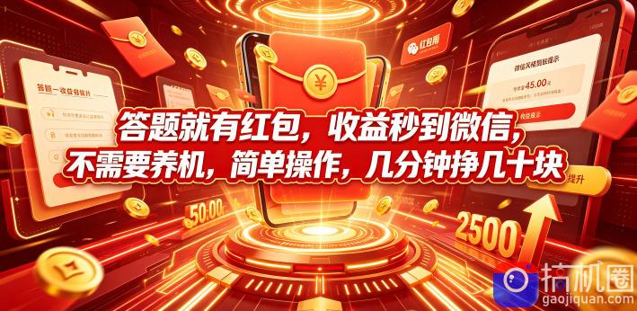 答题就有红包，收益秒到微信，不需要养机，简单操作，几分钟挣几十块【揭秘】