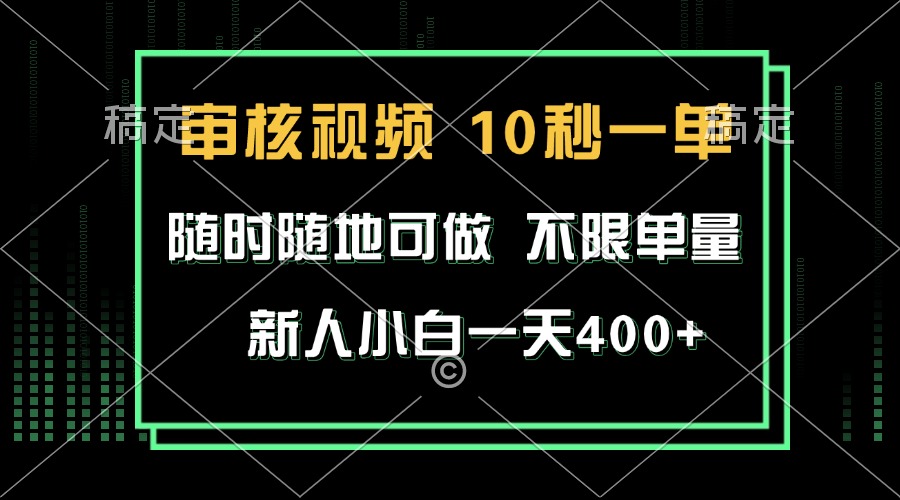（13636期）审核视频，10秒一单，不限时间，不限单量，新人小白一天400 