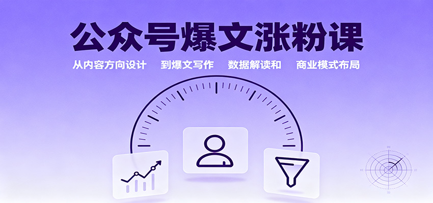 公众号爆文涨粉课:从内容方向设计到爆文写作,数据解读和商业模式布局