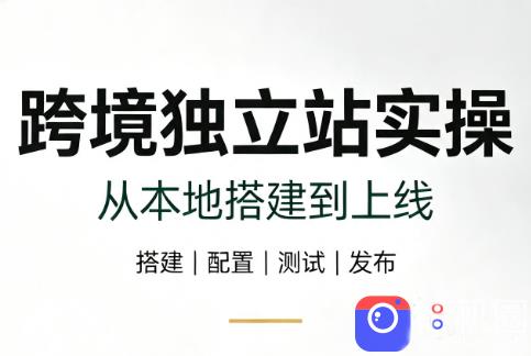 跨境独立站实操:从本地搭建到上线