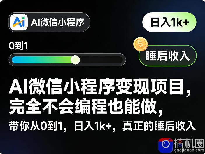 AI微信小程序变现项目，完全不会编程也能做，带你从0到1，日入1k ，真正的睡后收入(完结)
