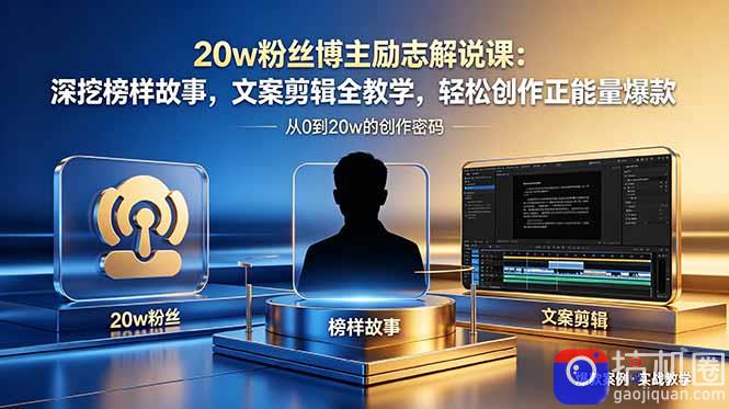 20w粉丝博主励志解说课：深挖榜样故事，文案剪辑全教学，轻松创作正能量爆款