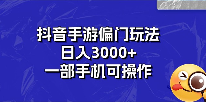 （10988期）抖音手游偏门玩法，日入3000 ，一部手机可操作