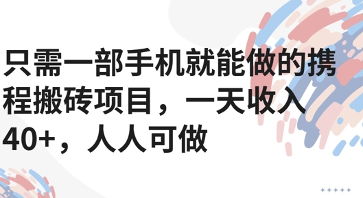 只需一部手机就能做的携程搬砖项目，一天收入40 ，人人可做