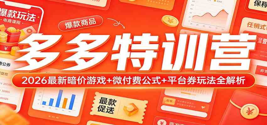 多多特训营（更新3月）：2026最新暗价游戏 微付费公式 平台券玩法全解析