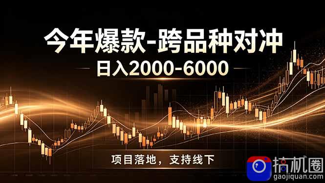 全新跨品种对冲模式上线!日稳定盈利 2000-6000,合规长久可批量放大