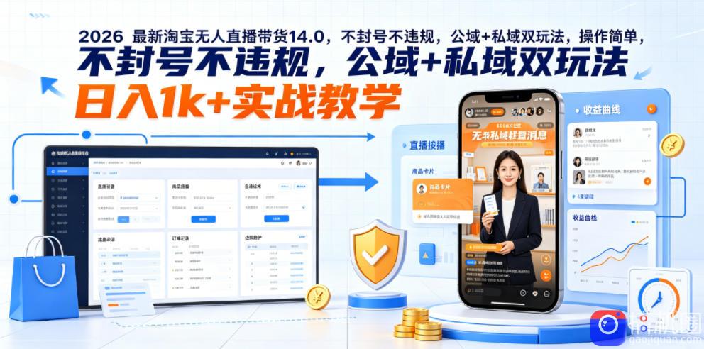 2026最新淘宝无人直播带货14.0，不封号不违规，公域 私域双玩法，操作简单，日入1k 实战教学【揭秘】