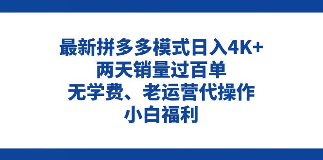 （11189期）拼多多最新模式日入4K 两天销量过百单，无学费、老运营代操作、小白福利