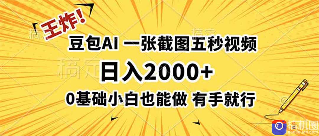 王炸！豆包AI，一张截图五秒视频，日入2000 ，有手就行