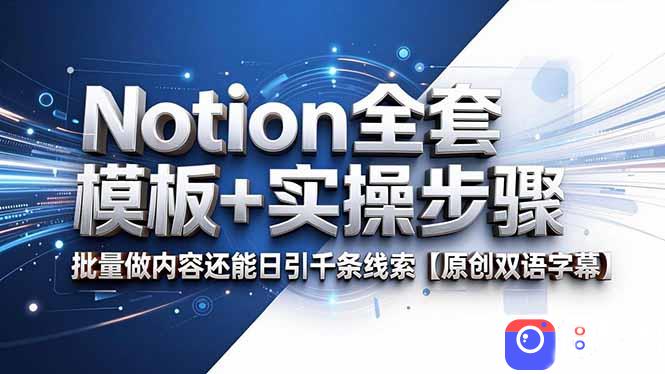 Notion全套模板 实操步骤，批量做内容还能日引千条线索【原创双语字幕】