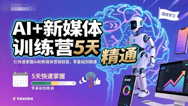 AI 新媒体训练营，5天快速掌握AI和新媒体营销技能，零基础到精通