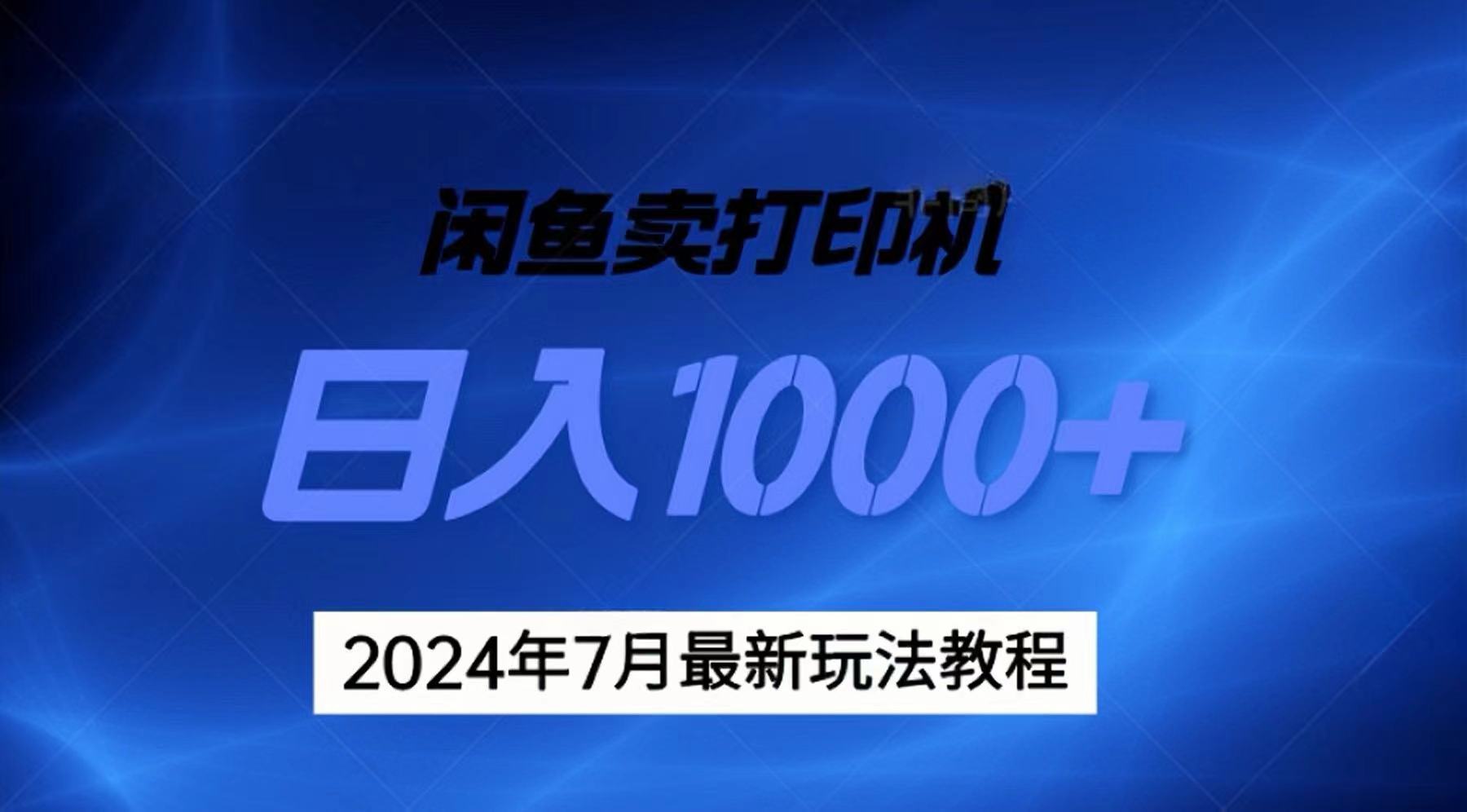 （11528期）2024年7月打印机以及无货源地表最强玩法，复制即可赚钱 日入1000 