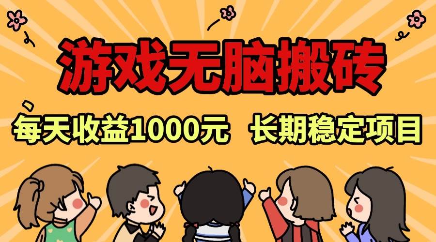 （13456期）老款游戏无脑搬砖，每天收益1000  长期稳定的项目