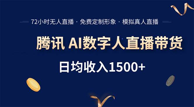 （15538期）腾讯AI数字人直播带货，72小时无人值守，小白易上手，日入1500 