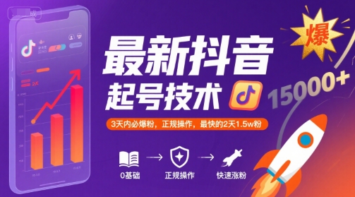 最新抖音涨粉起号技术，3天内必爆粉，正规操作，最快的2天1.5w粉