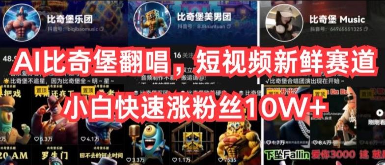 AI比奇堡翻唱,短视频新鲜赛道,小白快速涨粉丝10W 【揭秘】