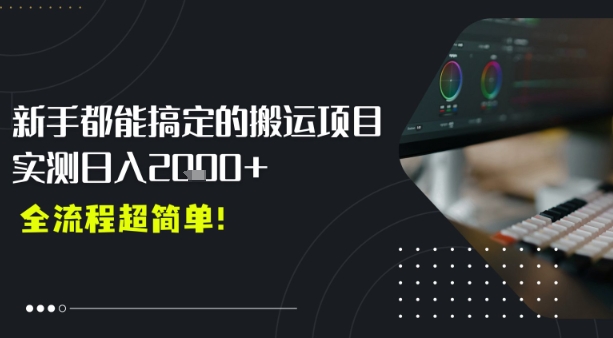 平台主动扶持的新风口,0基础轻松起号,搬运剪辑日入多张