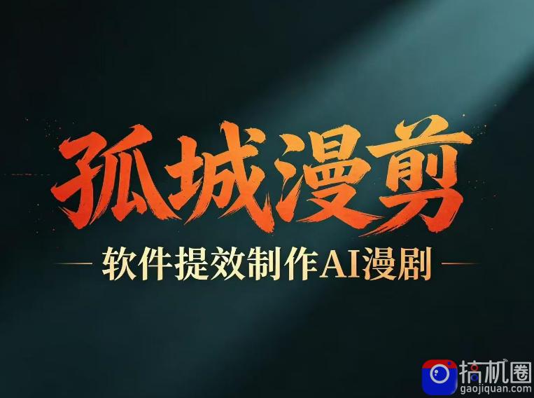 多工具提速AI漫剧创作,剧本 变现一站式学习,批量产出爆款漫剧