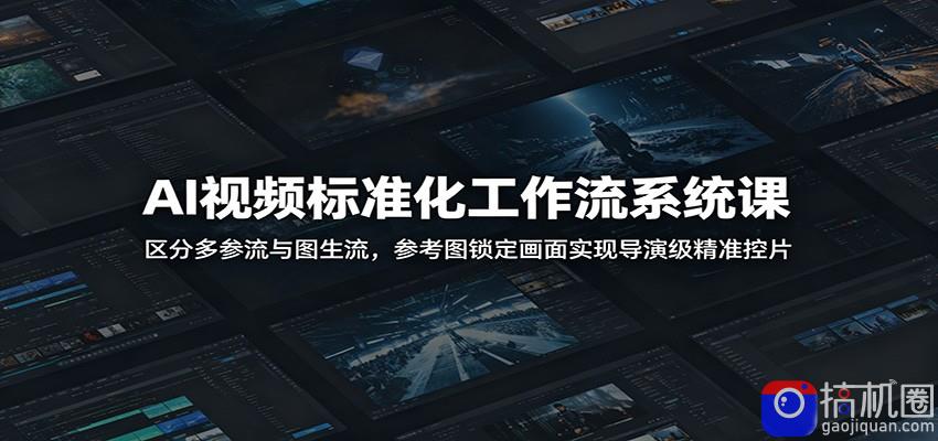 AI视频标准化工作流系统课：区分多参流与图生流，参考图锁定画面实现导演级精准控片