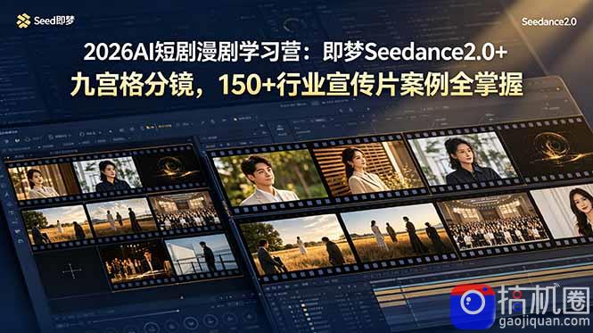 2026AI短剧漫剧学习营：即梦Seedance2.0 九宫格分镜，150 行业宣传片案例全掌握