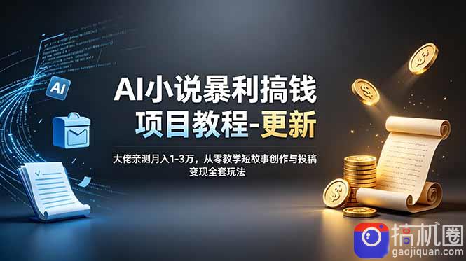 AI小说暴利搞钱项目教程-更新，大佬亲测月入1-3万，从零教学短故事创作与投稿变现全套玩法