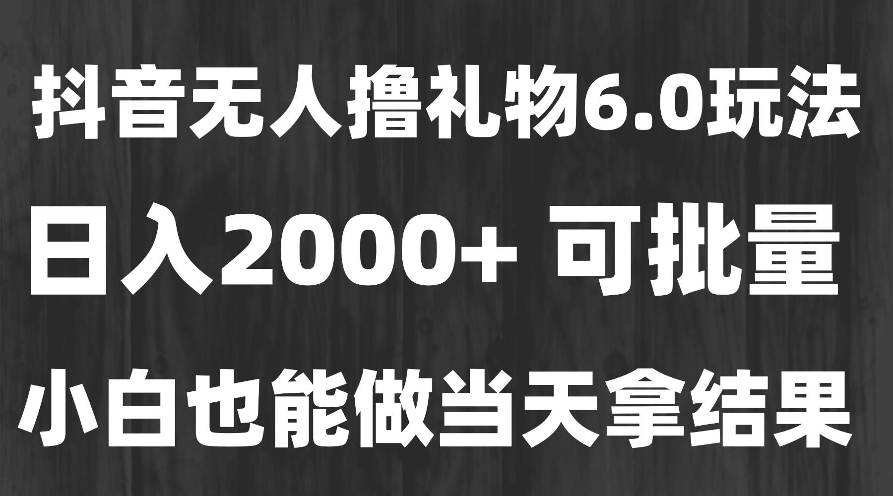 （15250期）最新风口暴力撸金技术，无人撸礼物，长期稳定 一天收益2000 ，小白当天…