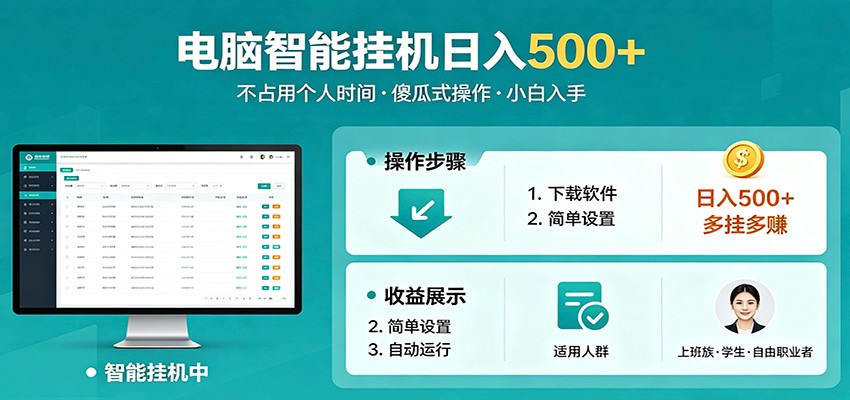 全自动电脑挂机，支持多挂多赚，上班族学生党都能做，小白也能日入500 副业