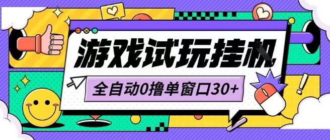 最新0撸小游戏试玩全自动挂G项目单窗口30 不吃电脑配置能开机就能干可矩阵放大操作【揭秘】