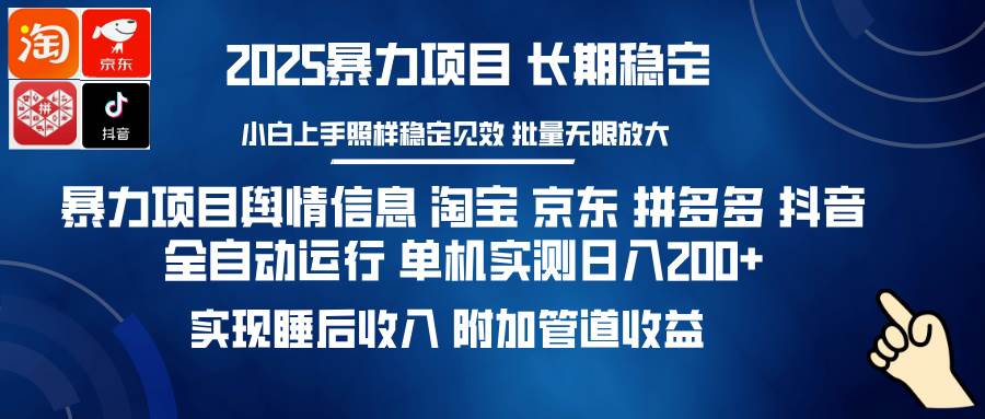 （14244期）暴力项目舆情信息 淘宝 京东 拼多多 抖音全自动运行 单机日入200  实现…