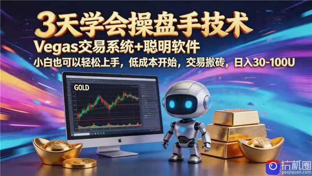 【3天学会手工单交易】Vegas交易技术 聪明软件，日赚50-1000U， 长期稳定，小白轻松上手