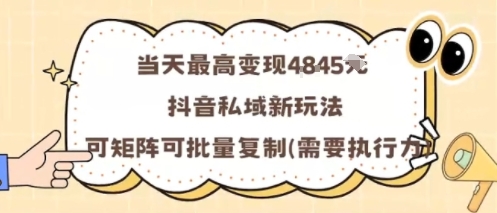 当天最高变现1k ，抖音私域新玩法，可矩阵可批量复制