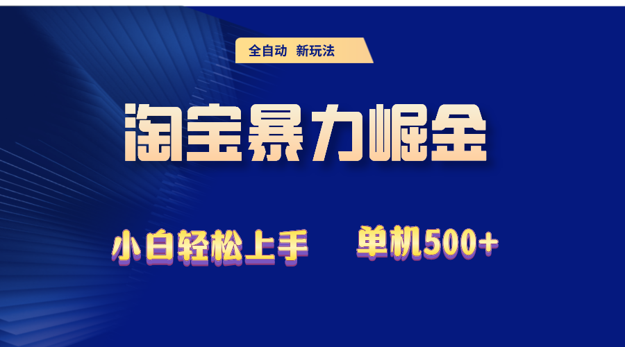 （12700期）2024淘宝暴力掘金 单机500 