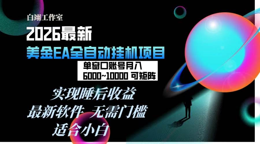 （17106期）2026年最美金EA挂机项目，每天几分钟，单窗口月入600 ，可矩阵，一台电脑支持多开窗口无任何…