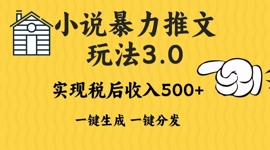 （13598期）2024年小说推文暴力玩法3.0一键多发平台生成无脑操作日入500-1000 