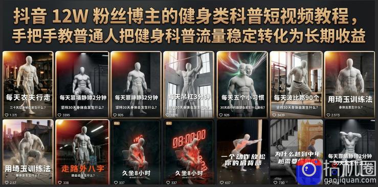 抖音12W粉丝博主的健身类科普短视频教程，手把手教普通人把健身科普流量稳定转化为长期收益