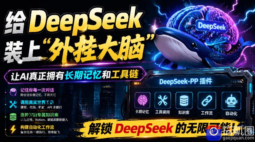 给DeepSeek装上“外挂双手”，秒用Skill，拥有长期记忆、浏览器控制和工具链！开源插件，DeepSeek  