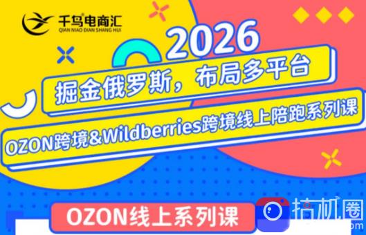 千鸟跨境·26年OZON