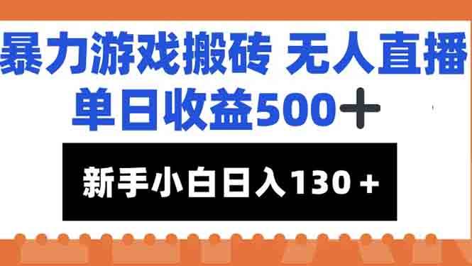 (15112期)暴力游戏搬砖无人直播,单日收益500 ,新手小白也能日入100