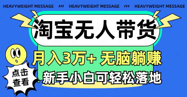 （11574期）淘宝无人带货3.0高收益玩法，月入3万 ，无脑躺赚，新手小白可落地实操