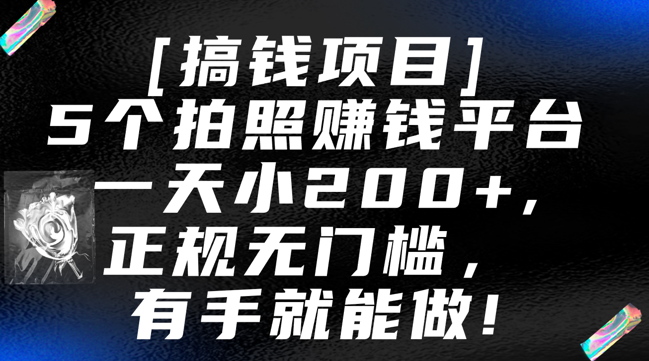5个拍照赚钱平台，一天小200 ，正规无门槛，有手就能做【保姆级教程】