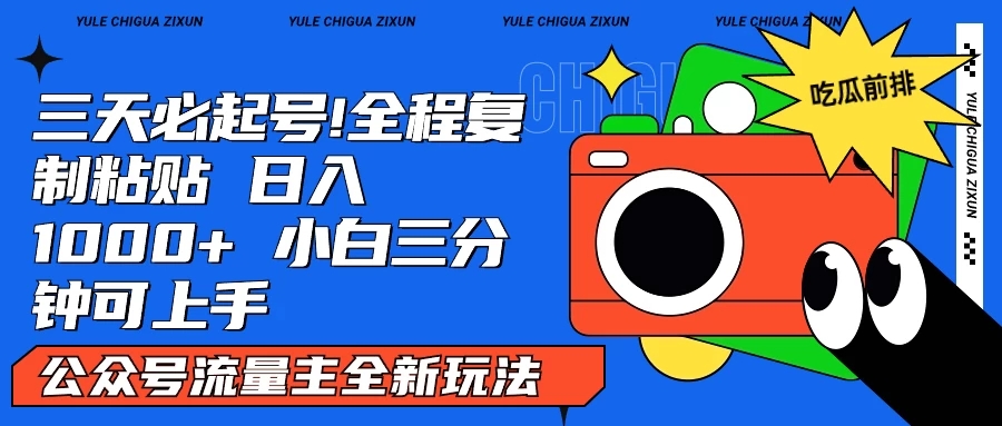 AI复制粘贴公众号流量主最新玩法2.0，日入1000 ，小白也能轻松上手